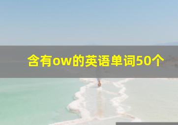 含有ow的英语单词50个