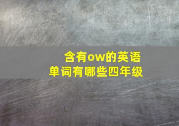 含有ow的英语单词有哪些四年级