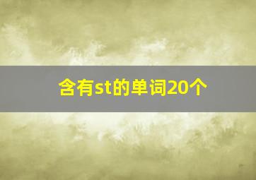 含有st的单词20个