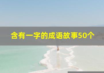 含有一字的成语故事50个