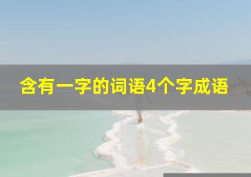 含有一字的词语4个字成语