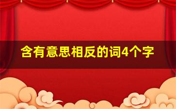 含有意思相反的词4个字