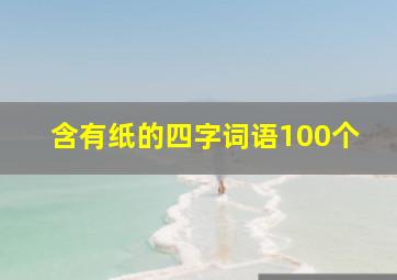 含有纸的四字词语100个