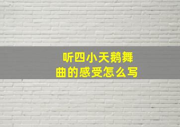 听四小天鹅舞曲的感受怎么写