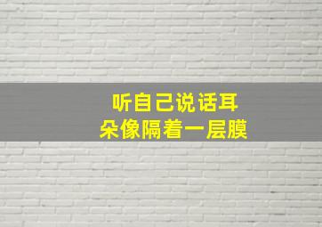 听自己说话耳朵像隔着一层膜