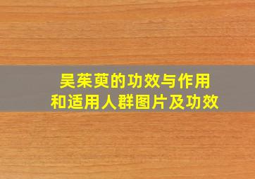 吴茱萸的功效与作用和适用人群图片及功效