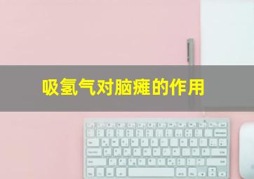 吸氢气对脑瘫的作用