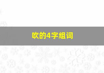 吹的4字组词