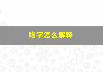 吻字怎么解释