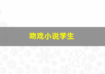 吻戏小说学生