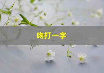 吻打一字