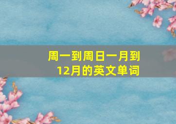 周一到周日一月到12月的英文单词