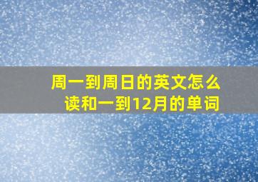 周一到周日的英文怎么读和一到12月的单词