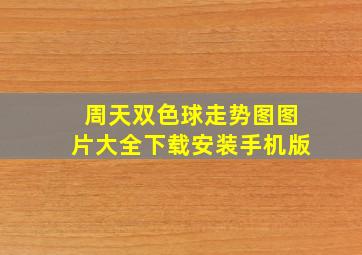 周天双色球走势图图片大全下载安装手机版