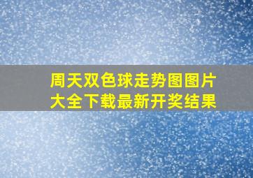 周天双色球走势图图片大全下载最新开奖结果