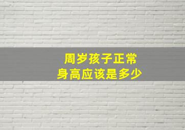 周岁孩子正常身高应该是多少