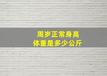 周岁正常身高体重是多少公斤