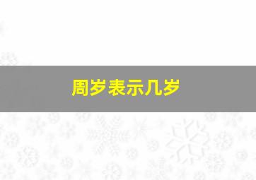 周岁表示几岁