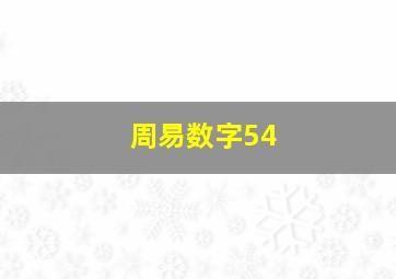 周易数字54