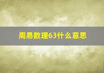 周易数理63什么意思