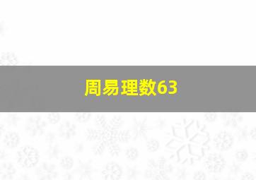 周易理数63