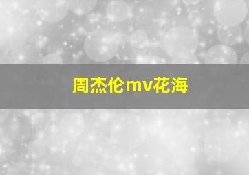 周杰伦mv花海