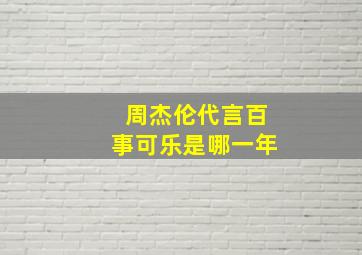 周杰伦代言百事可乐是哪一年