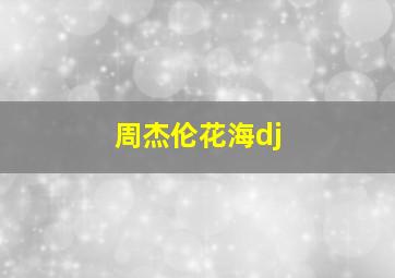 周杰伦花海dj