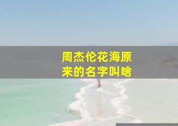 周杰伦花海原来的名字叫啥