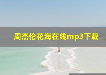 周杰伦花海在线mp3下载