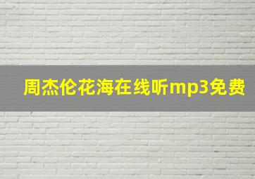 周杰伦花海在线听mp3免费