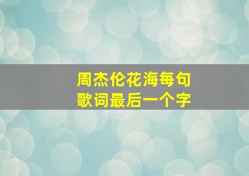 周杰伦花海每句歌词最后一个字