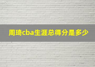 周琦cba生涯总得分是多少