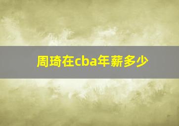 周琦在cba年薪多少