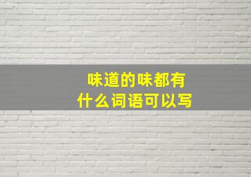 味道的味都有什么词语可以写