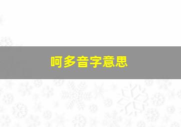 呵多音字意思