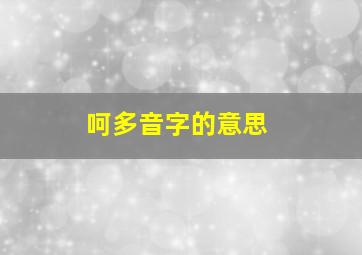 呵多音字的意思