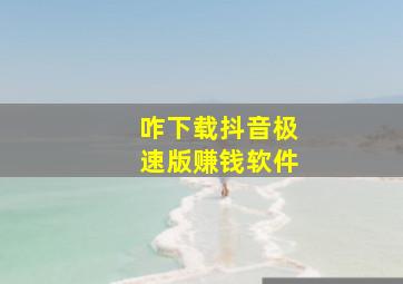 咋下载抖音极速版赚钱软件