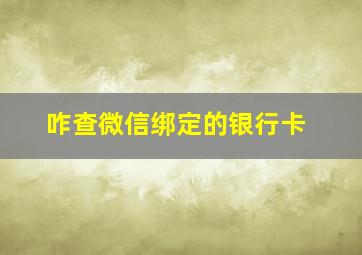 咋查微信绑定的银行卡