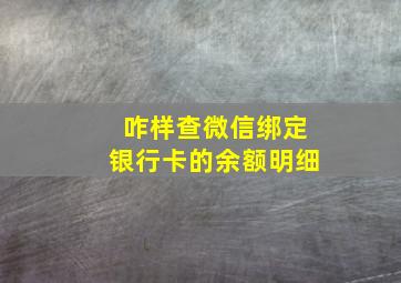 咋样查微信绑定银行卡的余额明细