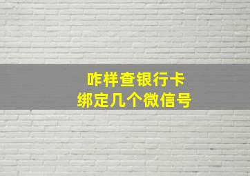 咋样查银行卡绑定几个微信号