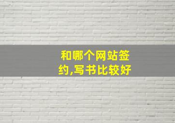 和哪个网站签约,写书比较好