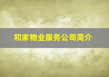 和家物业服务公司简介