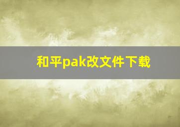 和平pak改文件下载