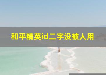 和平精英id二字没被人用