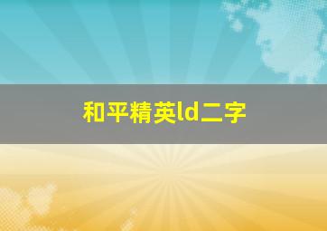 和平精英ld二字