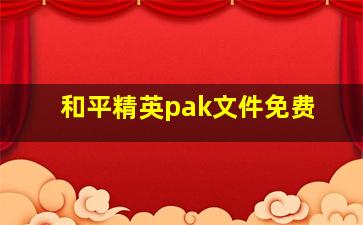 和平精英pak文件免费