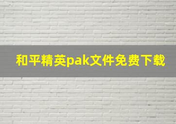 和平精英pak文件免费下载