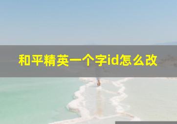 和平精英一个字id怎么改