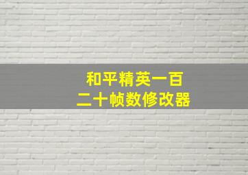 和平精英一百二十帧数修改器